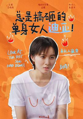 總是搞砸的單身女人迪亞！(全集)