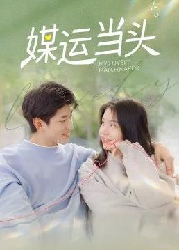 媒運當(dāng)頭(全集)