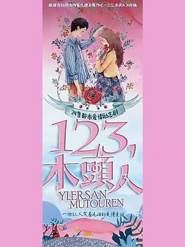 一二三，木頭人(全集)