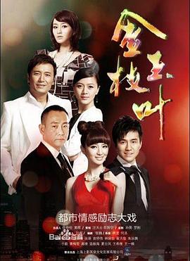 金枝玉葉(2011)第12集