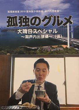 孤獨(dú)的美食家除夕特別篇～ 最后一食！瀨戶內(nèi)出差篇