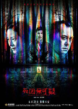 死因無(wú)可疑