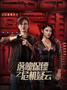 落魄保鏢之危機(jī)疑云