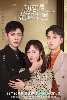 初戀是榴蓮先生第12集