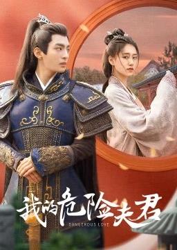 我的危險(xiǎn)夫君(全集)