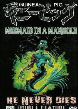 下水道的美人魚(yú)