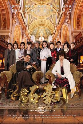 鉆石豪門第32集