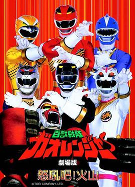 百獸戰(zhàn)隊牙吠連者 火之山，吼叫