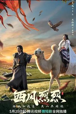 西風烈烈(全集)