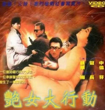 艷女大行動(dòng)