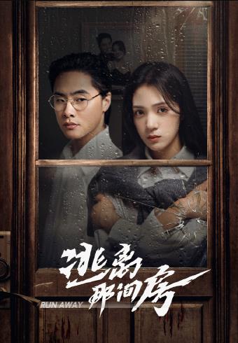 逃離那間房第05集