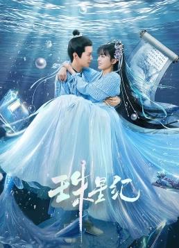 珠星紀(jì)(全集)