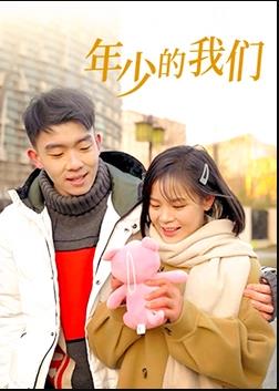 年少的我們(全集)