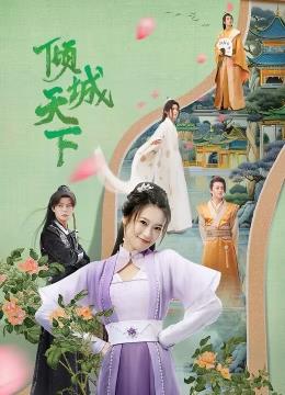 傾城天下第02集