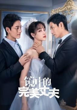 鏡中的完美丈夫(全集)