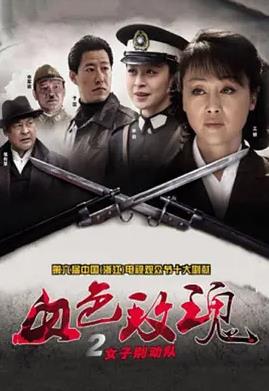 血色玫瑰2之女子別動隊(duì)(全集)