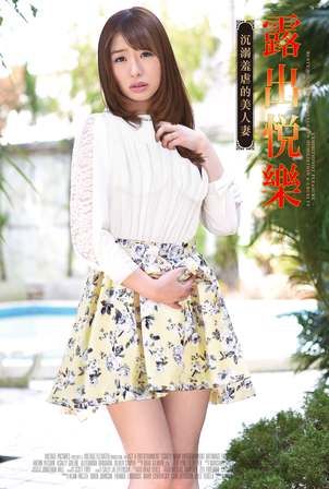 露出悅樂(lè):沉溺羞虐的美人妻