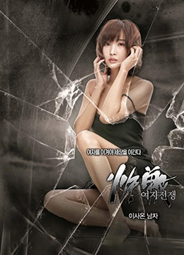 女人的戰(zhàn)爭之搬來的男人