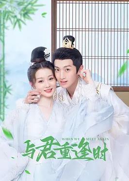 與君重逢時(全集)