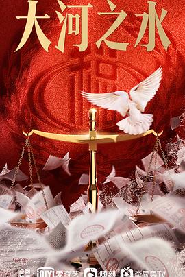大河之水第29集