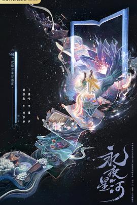 永夜星河第20集