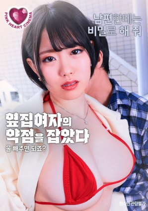 抓住了隔壁女人的把柄：幫我放水就行，對(duì)吧？