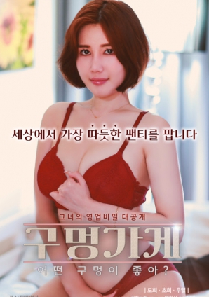 你喜歡什么樣的洞？