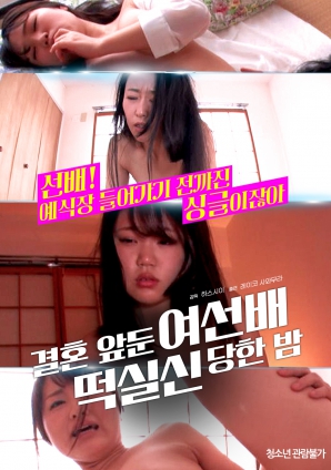 婚前一晚，女長輩暈倒