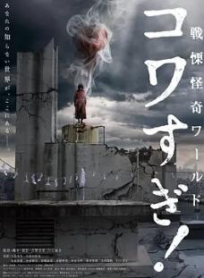 戰(zhàn)栗怪奇世界：驚嚇！