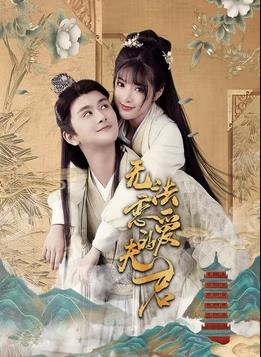 無(wú)法戀愛(ài)的夫君(全集)