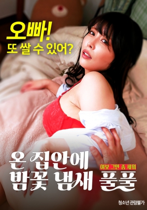 滿屋子都是栗子花的味道：親愛的，別站在那里了