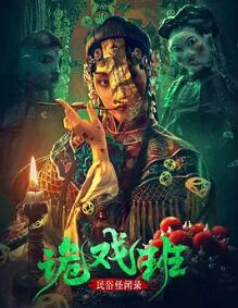 民俗怪聞錄之詭戲班