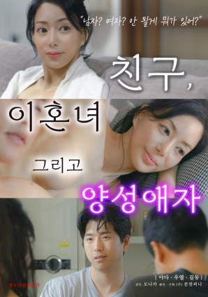 朋友、前妻和雙性戀者