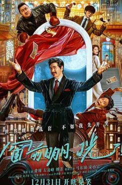 窗前明月，咣！