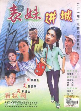 表妹進城第11集