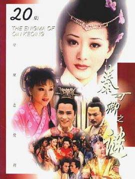 秦可卿之謎(全集)