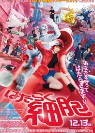 工作細(xì)胞 真人版