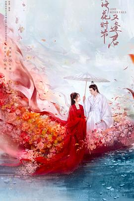 落花時(shí)節(jié)又逢君2025(全集)