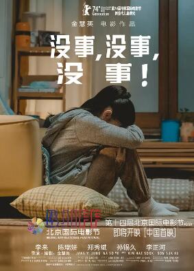 沒(méi)事，沒(méi)事，沒(méi)事！