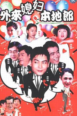 外來媳婦本地郎3(全集)