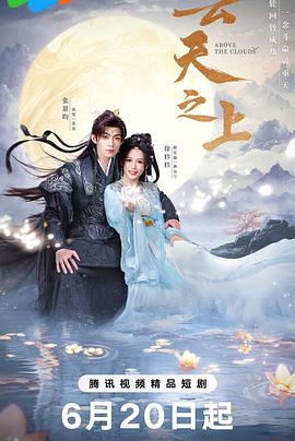 云天之上第12集