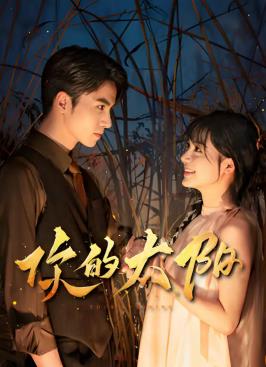 你的太陽第22集