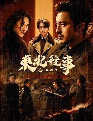 東北往事之大時代(全集)