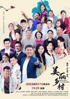 美麗鄉(xiāng)村(全集)