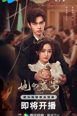 她的盛宴第08集
