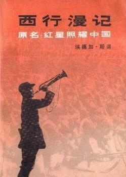 西行漫記(全集)