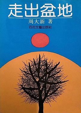 走出盆地第10集