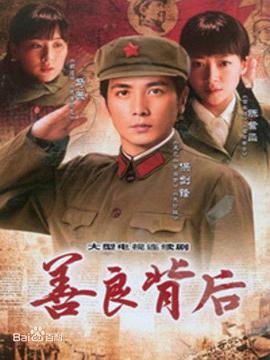 善良背后第29集