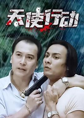 天使行動(全集)