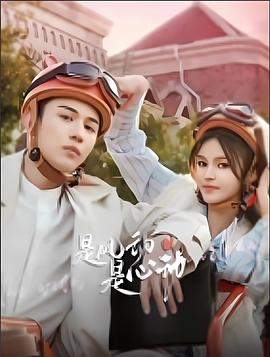 是風動、是心動(全集)